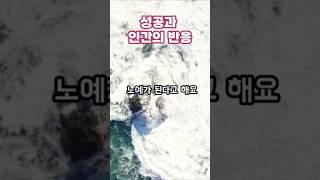 성공과 인간의 반응