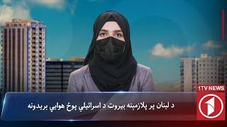 1TV-12:00pm PASHTO News –22 OCTOBER 2024