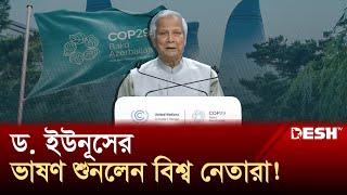 নতুন জীবনধারা গড়ে তোলার আহ্বান নোবেলজয়ীর | Dr Muhammad Yunus | Global leaders | COP29 | Desh TV