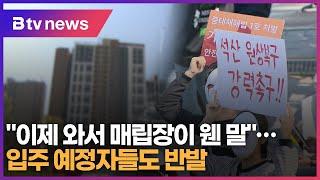 "이제 와서 매립장이 웬 말"…비봉지구 입주 예정자들도 반발