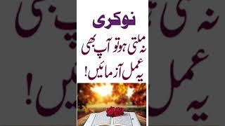 job ka khas wazifa  | Nokri ka asan amal #shorts #viral #ytshorts