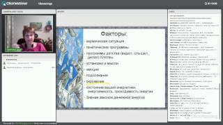 Светлана Дуда. Как Подружиться с деньгами. Вебинар в рамках Индиго-вечеров.