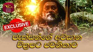 Jackson Anthony's Last Film | Somaratne Dissanayake | Rupavahini | Nugasewana