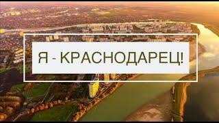 Я - краснодарец!