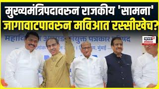 Special Report | MVA Seat Sharing | जागावाटपावरुन मविआत रस्सीखेच? Vidhansabha Election