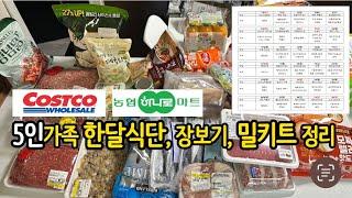 5인가족 한달식단 대용량소분하기 밀키트 레시피