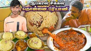 கொழுப்பு மிதக்க ஆட்டுக்கறி பிரியாணி - Spicy Afghanistan Chicken - Dhonnai Biryani House #ramkannan