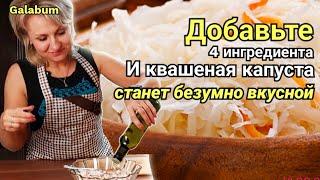 После этих Добавок Квашеная Капуста станет на много вкуснее. @galabum