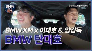  댓글 이벤트  [BMW 탄대호] BMW XM x 이대호 & 양감독