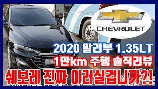 쉐보레 2020 더뉴말리부 진짜 이러실거에요? #3 드디어 1만km 주행, 아주 솔직한 리뷰/#말리부1.35 #2019말리부#말리부2.0 #말리부2.0터보 #쉐보레말리부#더뉴말리부