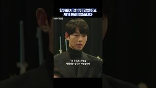 할아버지 생각이 맞았어요 제가 어리석었습니다 #shorts #재벌집막내아들 #송중기 #이성민