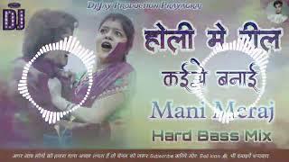 Holi Me Reel Kaise Banai || Mani Meraj Holi Special  || Hard Bass Mix Song 2025 || Dj Jay Production