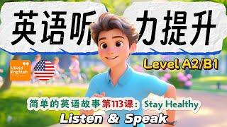 听故事，学英语，简单的英文故事第113课《Stay Healthy 保持健康》，提升英语听力理解能力！Level A2/B1 英語故事 | 英语故事 | 英语初学者 | 英文故事