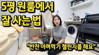 5평에서 잘 사는 법 l "반찬 아껴 먹기 챌린지를 해요" l 강남 원룸 오피스텔 전세