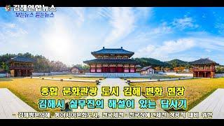 김해연합뉴스 - 종합 문화관광 도시 김해 변화 현장, 김해시 실무진의 해설이 있는 답사기