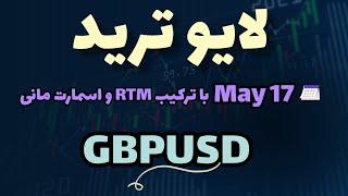 Live Trade GBPUSD 17 May 2023 (لایو ترید) | استراتژی ترکیبی اسمارت مانی و آرتی‌ام