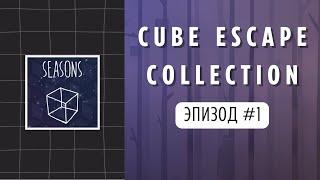 Ep1 Seasons:  Погружение в мир Rusty Lake! Cube Escape Collection: Seasons