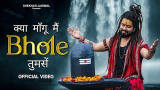 Kya Mangu Main Bhole Tumse (Official Video) Bholenath Song 2024 | New Bhole Song | Shekhar Jaiswal