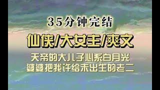 仙侠爽文（完结文）我爹和天帝给我定了一门娃娃亲，但娃娃还没出生，我表示：不太合适…