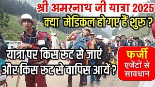 Shri Amarnath Ji Yatra 2025 | क्या मेडिकल हो गए हैं शुरू ? | किस रूट से जाएं ,किस रूट से वापिस आयें