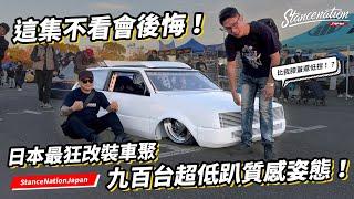 這集不看會後悔！來到日本最狂改裝車聚StanceNation！九百台都是超低趴！凹角度！內外質感到位的改裝精品車！