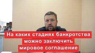 На каких стадиях банкротства кредиторам можно заключить мировое соглашение