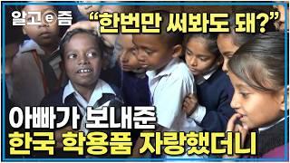 "친구들에게 인기 만점" 아빠가 보내준 한국의 학용품으로 친구들의 부러움을 한 몸에 한국에서 일하는 그리운 아빠｜아빠 찾아 삼만리｜알고e즘