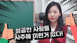 #성공한 사람들의 사주는 무엇이 다른가?