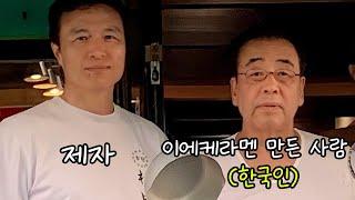 정통이에케라멘 먹고 왔습니다 한국인 요시무라야 사장의 이에케라멘