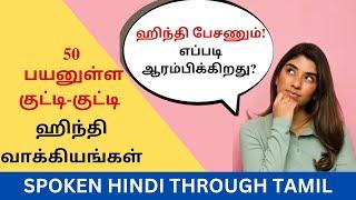 50 எளிமையான சின்ன சின்ன ஹிந்தி வாக்கியங்கள்| Spoken Hindi Through Tamil| Learn Hindi