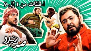 تجميعة مسلسل صد رد الكوميدي  - الحلقات من 1 إلى 9 | وصلة ضحك متواصل