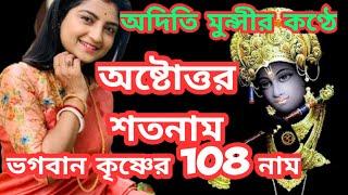 astotara sato nama lyrics || অষ্টোত্তর শতনাম || Aditi Munshi song