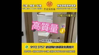 九龍坑村屋-傢俬廚櫃裝修一站式完成!!超值全屋裝修/傢俬/廚櫃 - 搵華盈.靠得住‼️ 華盈報價及免費度尺快線:https://wa.me/85291723757 / 91723757