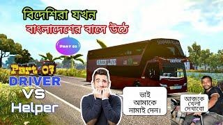 Euro Truck Simulator 2 ||  Driver VS Helper (Part 07) | বিদেশিরা যখন বাংলাদেশের বাসে উঠে | Gamers BD