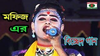 Mofij || Folk Song || আমার কলিজা পোড়া ব্যাথা ||ব্যাথা কার কাছে জানাবো,মফিজ | গানে  দর্শকদের কাদালেন