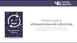 "Эмоциональная гибкость" (Сьюзан Дэвид). Краткое содержание | Обзор книги | Читай Быстро