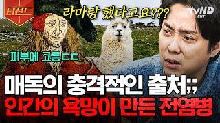 [#벌거벗은세계사] (80분) 눈에 보이지 않는 존재가 인류를 파멸로 이끈다? 이롭고도 위협적인 존재 세균 이야기부터 충격적인 매독의 유래!  | #티전드