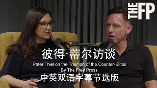 硅谷教父，马斯克，万斯和特朗普背后的男人，彼得·蒂尔PeterThiel 访谈中英双语字幕节选版｜艾森 Essen