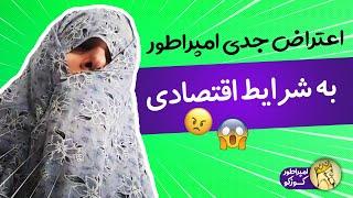 امپراطور کوزکو - اعتراض جدی امپراطور به شرایط اقتصادی  | iamkuzcooo