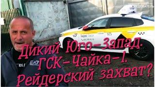 "Дикий Юго-Запад" Москвы. ГСК "Чайка-1". Рейдерский захват?