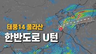 태풍 14호 풀라산이 유턴해서 한반도로 다가옵니다