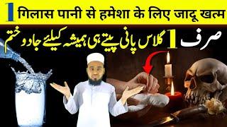 1 Glass Pani Se Kala Jadu Khatam | Cure Black Magic With A Glass Of Water | symptoms of kala jadu