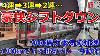 シフトダウンする気動車 キハ189系の強烈な排気ブレーキと130km/hまでの加速 臨時特急カニかにはまかぜ 変速段直結4段【運転台 速度計 台車】