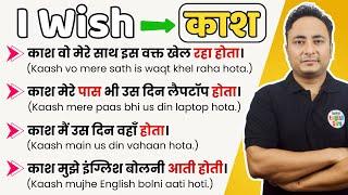 इंग्लिश बोलना सीखें - काश (I wish) वाक्यों को बनाने का तरीका क्या है? How to make English Sentences?