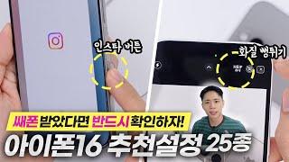 아이폰16, 16프로 받았다면 바로 설정으로 달려가세요 쌔폰을 더욱 새것으로 만들어주는 추천 설정 25종 적용해보셔야죠!