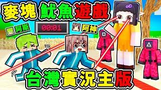 Minecraft 麥塊魷魚遊戲２！超多YT搶456億!! 40種殺人遊戲XD!! 各種背叛超爆笑【娃娃女孩⭐123木頭人】你能活幾關？Ft. 阿斯 小光 米米 魷魚遊戲2