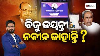 Live | ବିଜୁ ଜୟନ୍ତୀ ନବୀନ କାହାନ୍ତି ? | Biju Jayanti | Naveen Patnaik | BJD | Odisha | Argus News