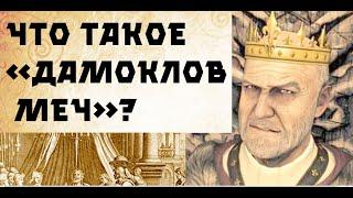 Что такое Дамоклов меч?  | Греческая мифология