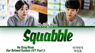 Ha Sung Woon(하성운) Squabble (티격태격) Our Beloved Summer OST Part 3 (그 해 우리는 OST)Lyrics/가사 [Han|Rom|Eng]