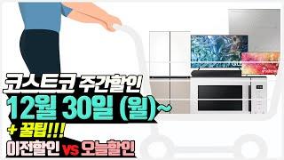 [코스트코 주간세일] 12/30(월)삼성전자 세일페스타, 달퍼 커트러리, 자숙문어, 바삭하고, 김치볶음밥 누룽지 등!